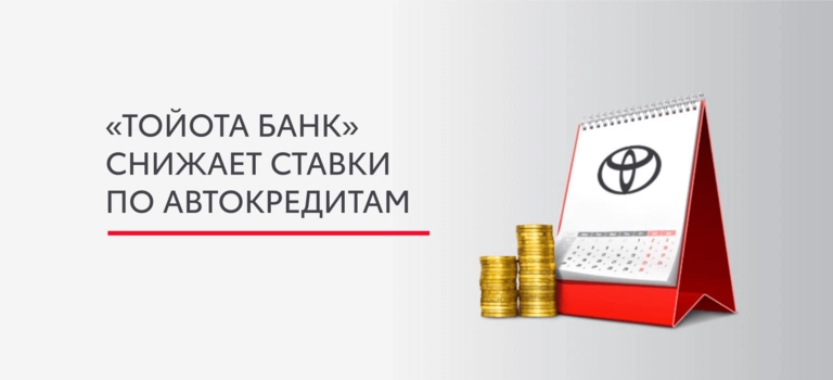 «Тойота Банк» снижает ставки по автокредитам