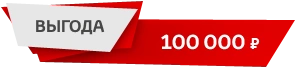 https://toyotachel.ru/images/0/common/vigoda100k.png