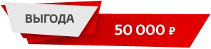 https://toyotachel.ru/images/0/common/vigoda50k.png