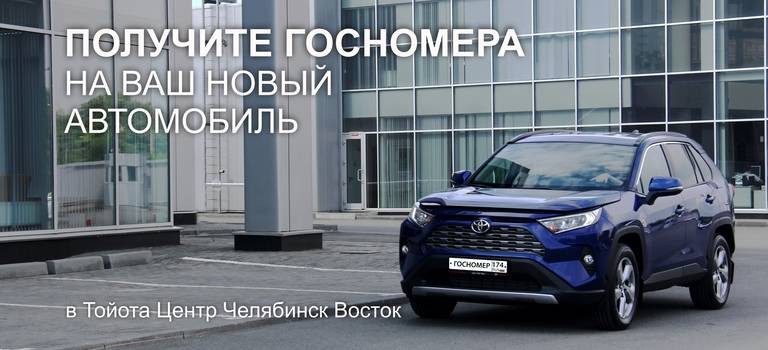 Изображение на странице Другое Тойота Центр Челябинск Восток