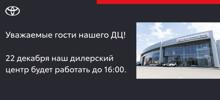 Изображение на странице Другое Тойота Центр Челябинск Восток